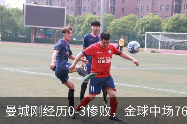 曼城刚经历0-3惨败，金球中场7650万欧离队！英超冠军悬念不大了
