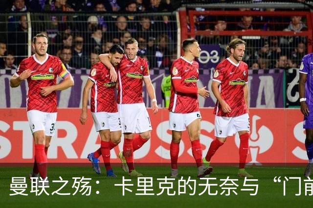 曼联之殇：卡里克的无奈与“门前失忆