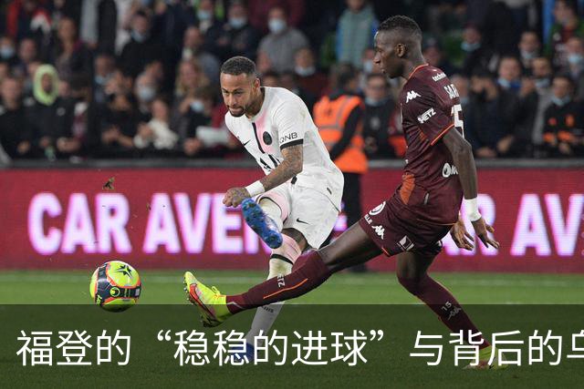 福登的“稳稳的进球”与背后的乌云阳光