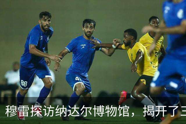 穆雷探访纳达尔博物馆，揭开了三巨头的“秘密”！
