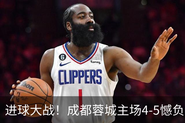 进球大战！成都蓉城主场4-5憾负上海申花